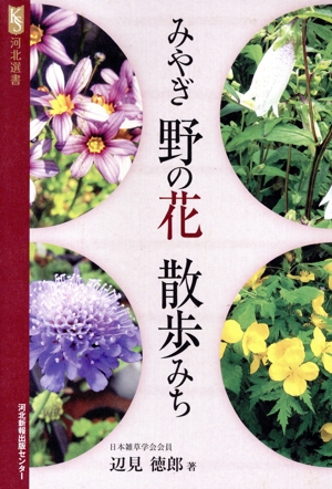 みやぎ 野の花 散歩みち 河北選書