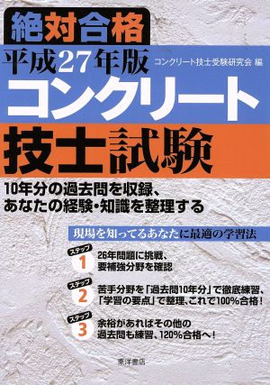 コンクリート技士試験 絶対合格(平27年版)