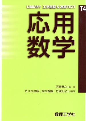 応用数学 LIBRARY工学基礎&高専TEXTT4