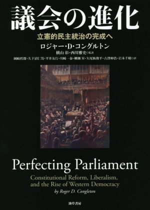 議会の進化立憲的民主統治の完成へ