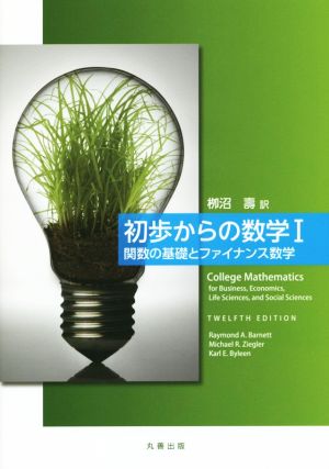 初歩からの数学(Ⅰ)関数の基礎とファイナンス数学