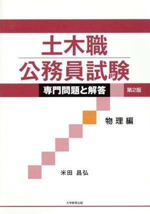 土木職公務員試験 専門問題と解答 物理編 第2版