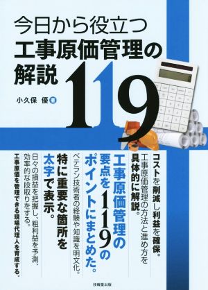 今日から役立つ工事原価管理の解説119