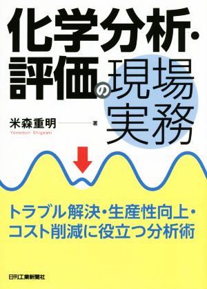 化学分析・評価の現場実務 トラブル解決・生産性向上・コスト削減に役立つ分析術