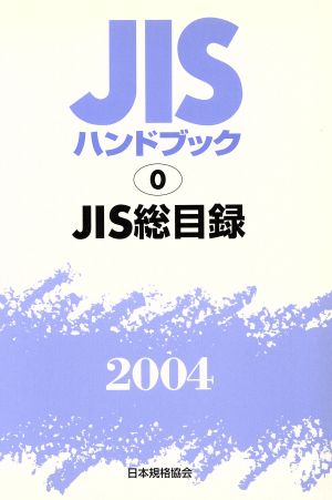 JISハンドブック 0JIS総目録(2004) JISハンドブック