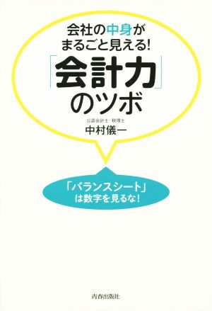 会社の中身がまるごと見える！「会計力」のツボ 「バランスシート」は数字を見るな！