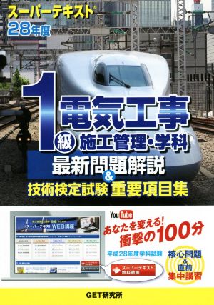 1級電気工事施工管理・学科 最新問題解説&技術検定試験重要項目集 スーパーテキスト(28年度)