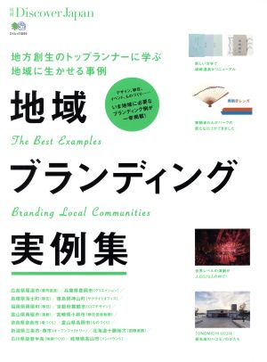 地域ブランディング実例集 地方創生のトップランナーに学ぶ地域に生かせる事例 エイムック 別冊Discover Japan3223