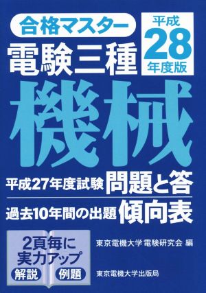 合格マスター 電験三種機械(平成28年度版)