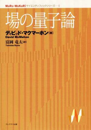 場の量子論 MaRu-WaKaRiサイエンティフィックシリーズ1