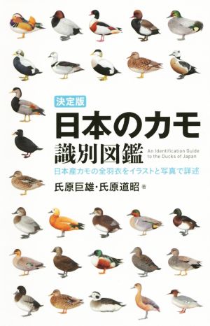 決定版 日本のカモ識別図鑑