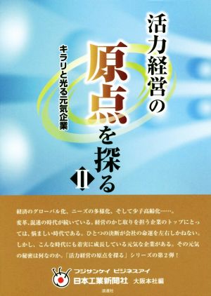 活力経営の原点を探る(Ⅱ) キラリと光る元気企業