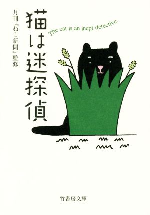 猫は迷探偵 竹書房文庫