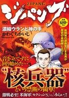 【廉価版】ジパング 濃縮ウランと神の手 講談社プラチナC