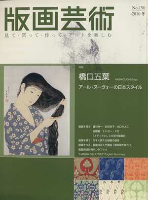 版画芸術(No.150 2010冬) 特集 橋口五葉 アール・ヌーヴォーの日本スタイル