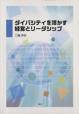 ダイバシティを活かす経営とリーダシップ