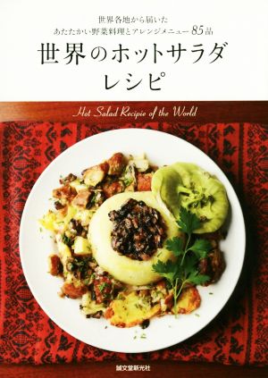 世界のホットサラダレシピ 世界各地から届いたあたたかい野菜料理とアレンジメニュー85品