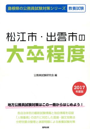 松江市・出雲市の大卒程度 教養試験(2017年度版) 島根県の公務員試験対策シリーズ