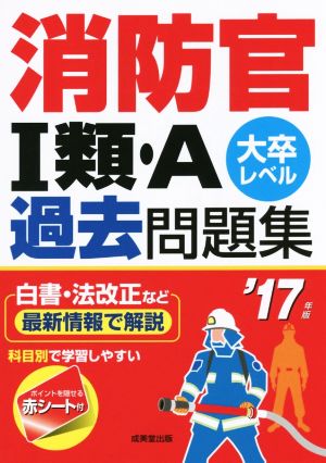 消防官Ⅰ類・A 大卒レベル 過去問題集('17年版)