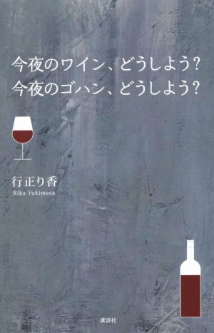 今夜のワイン、どうしよう？今夜のゴハン、どうしよう？