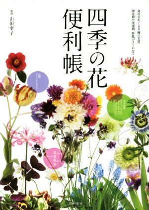 四季の花便利帳 身近な花188種の名前、開花期や流通期、特徴がよくわかる