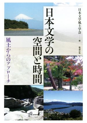 日本文学の空間と時間 風土からのアプローチ