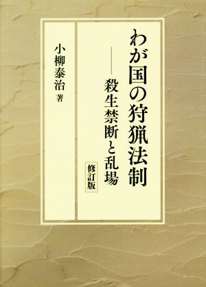 わが国の狩猟法制 修訂版 殺生禁断と乱場