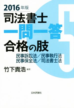 司法書士一問一答合格の肢 2016年版(5) 民事訴訟法/民事執行法 民事保全法/司法書士法