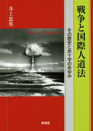 戦争と国際人道法 その歴史と赤十字のあゆみ