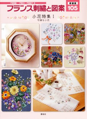 フランス刺繍と図案 新装版(105) 小花特集 1 可憐な小花