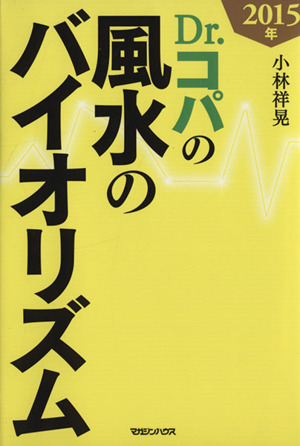 Dr.コパの風水のバイオリズム(2015年)