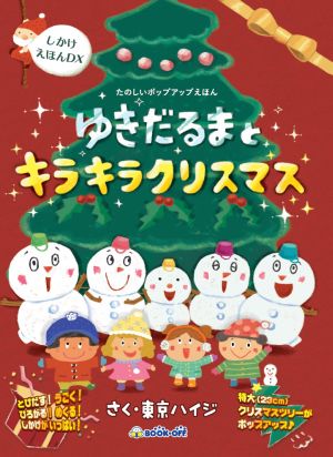 【しかけえほんDX】ゆきだるまとキラキラクリスマスとびだす！うごく！ひろがる！めくる！しかけがいっぱい！