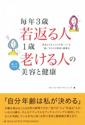 毎年3歳若返る人 1歳老ける人の違いがわかる美容と健康