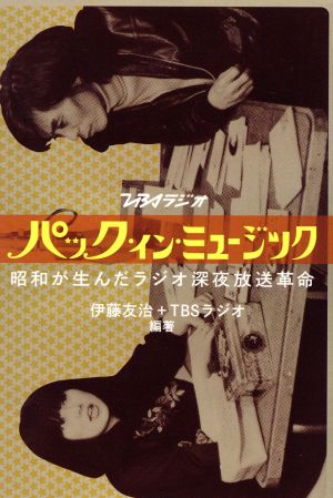 パック・イン・ミュージック 昭和が生んだラジオ深夜放送革命