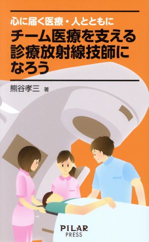 心に届く医療・人とともに チーム医療を支える診療放射線技師になろう