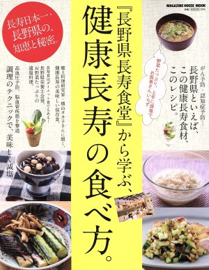 『長野県長寿食堂』から学ぶ、 健康長寿の食べ方。 マガジンハウスムック