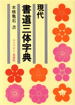 現代 書道三体字典 コンパクト増補版 新品本・書籍 | ブックオフ公式