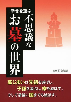 幸せを運ぶ不思議なお墓の世界