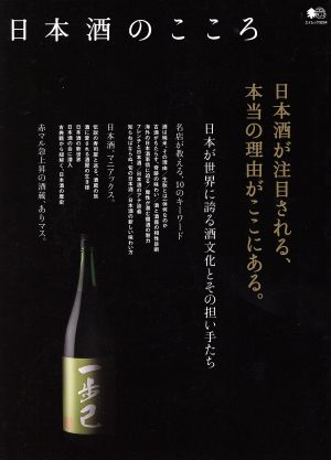 日本酒のこころ エイムック3234