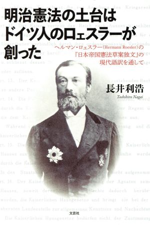 明治憲法の土台はドイツ人のロェスラーが創ったヘルマン・ロェスラーの『日本帝国憲法草案独文』の現代語訳を通して