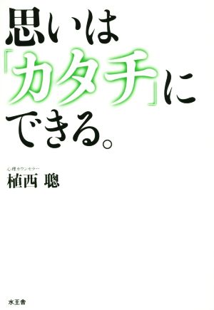 思いは「カタチ」にできる。