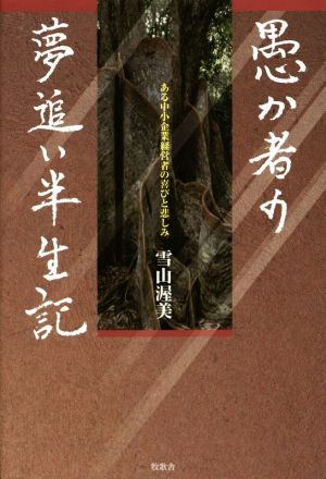 愚か者の夢追い半生記 新装版 ある中小企業経営者の喜びと悲しみ