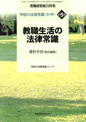 教職生活の法律常識 学校の法律常識第5巻