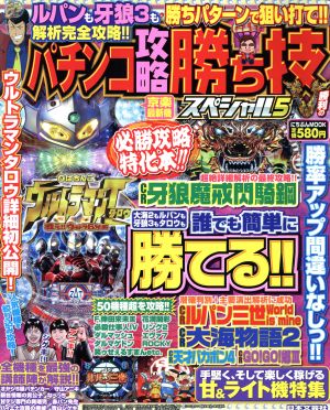 パチンコ攻略勝ち技スペシャル(5) にちぶんMOOK