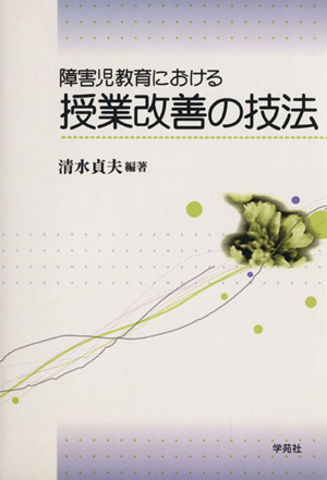 障害児教育における授業改善の技法