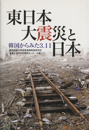 東日本大震災と日本 韓国から見た3.11