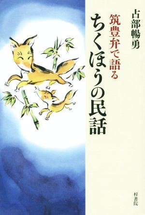 筑豊弁で語るちくほうの民話