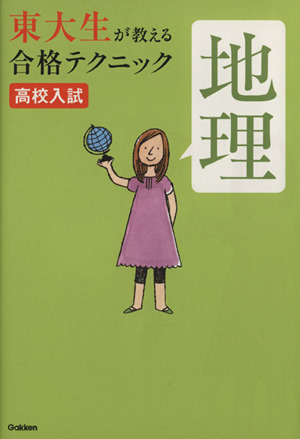 高校入試 東大生が教える合格テクニック 地理