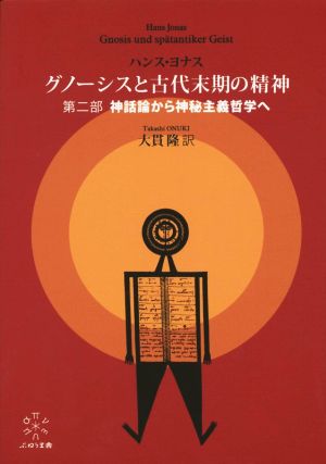 グノーシスと古代末期の精神(第二部) 神話論から神秘主義哲学へ