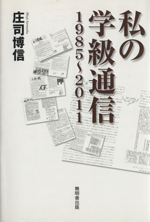 私の学級通信 1985～2011